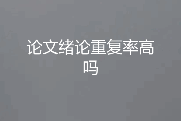 论文绪论重复率高吗