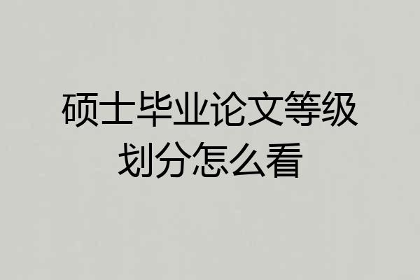 硕士毕业论文等级划分怎么看