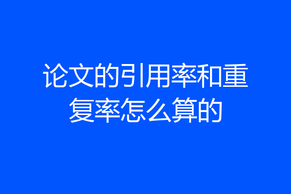 论文的引用率和重复率怎么算的