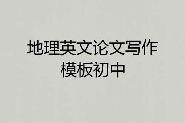 地理英文论文写作模板初中