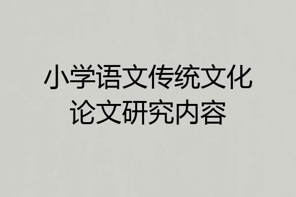 小学语文传统文化论文研究内容