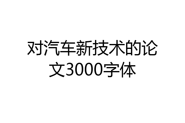 对汽车新技术的论文3000字体