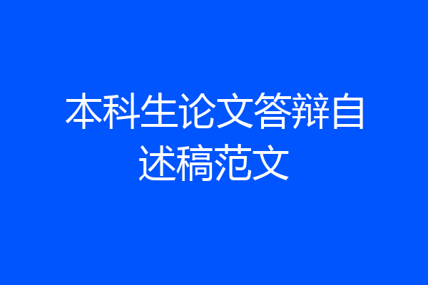 本科生论文答辩自述稿范文