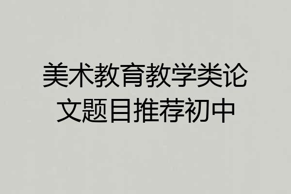 美术教育教学类论文题目推荐初中