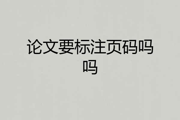 论文要标注页码吗吗