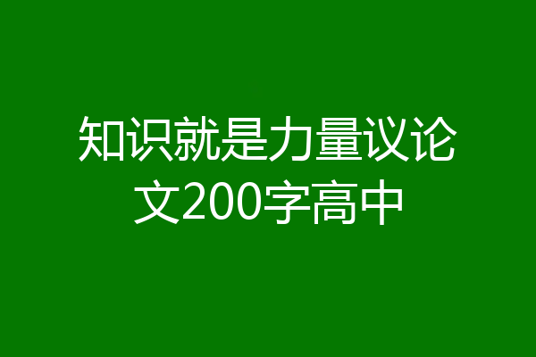 知识就是力量议论文200字高中