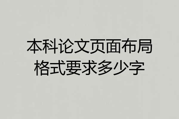 本科论文页面布局格式要求多少字