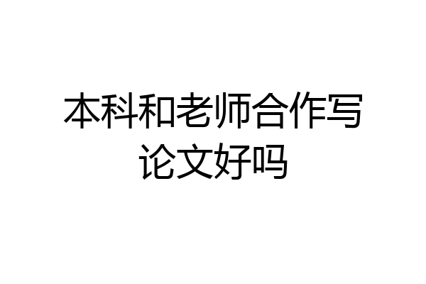 本科和老师合作写论文好吗