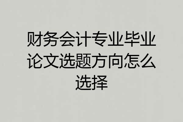 财务会计专业毕业论文选题方向怎么选择