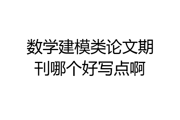 数学建模类论文期刊哪个好写点啊