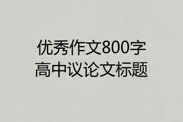 优秀作文800字高中议论文标题