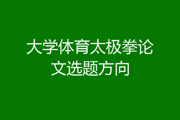 大学体育太极拳论文选题方向