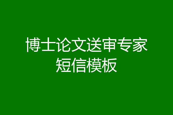 博士论文送审专家短信模板
