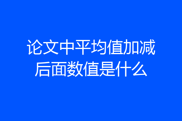 论文中平均值加减后面数值是什么