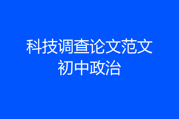 科技调查论文范文初中政治