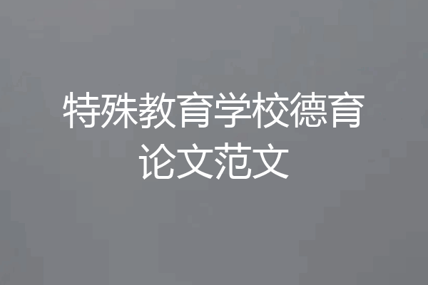 特殊教育学校德育论文范文