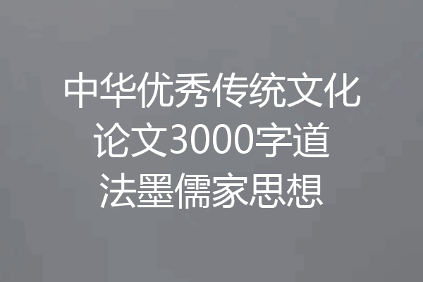 中华优秀传统文化论文3000字道法墨儒家思想