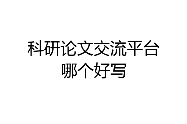 科研论文交流平台哪个好写