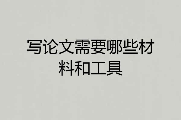 写论文需要哪些材料和工具
