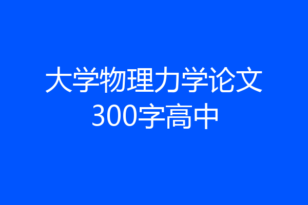 大学物理力学论文300字高中