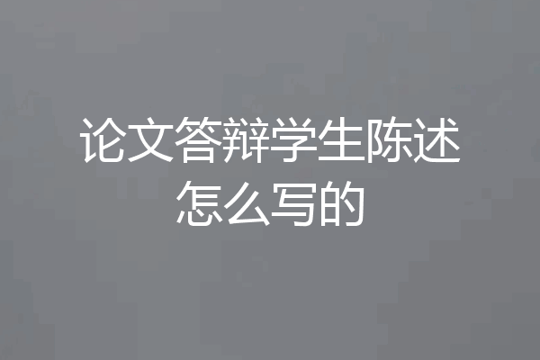 论文答辩学生陈述怎么写的