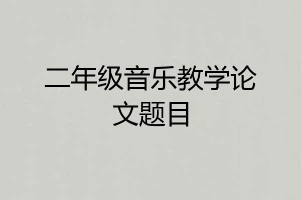 二年级音乐教学论文题目