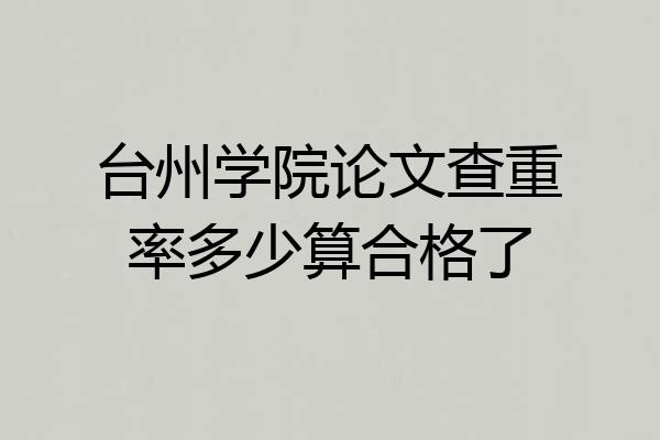 台州学院论文查重率多少算合格了