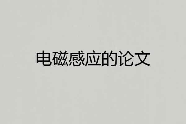 电磁感应的论文