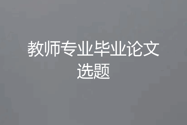 教师专业毕业论文选题