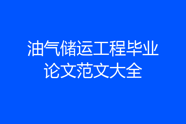 油气储运工程毕业论文范文大全