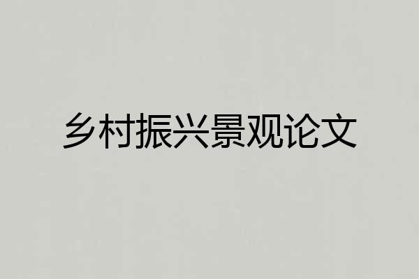 乡村振兴景观论文