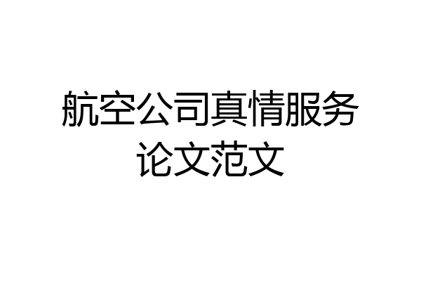 航空公司真情服务论文范文