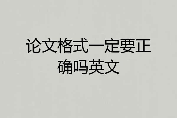 论文格式一定要正确吗英文