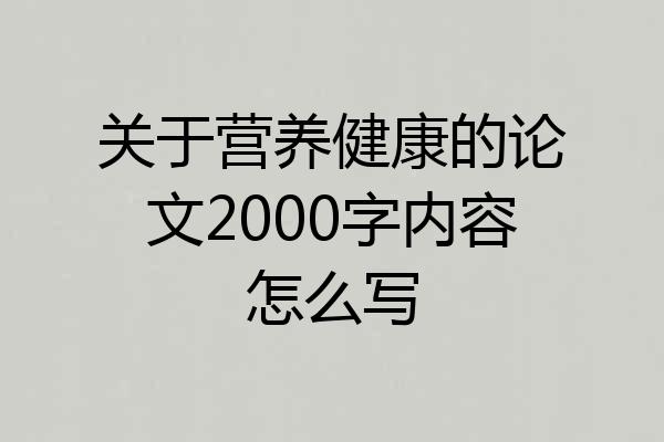 关于营养健康的论文2000字内容怎么写