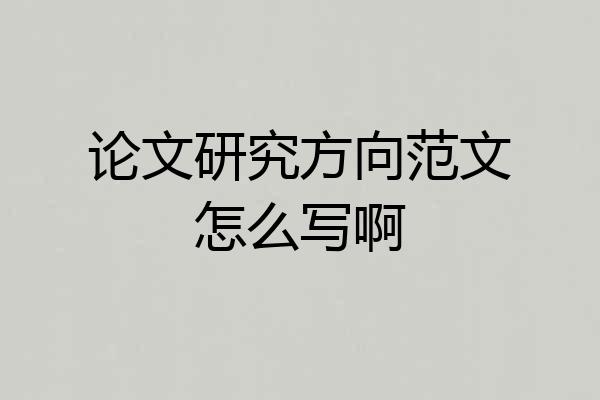 论文研究方向范文怎么写啊