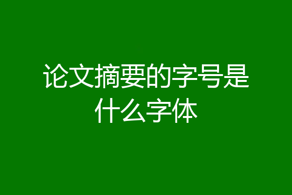 论文摘要的字号是什么字体