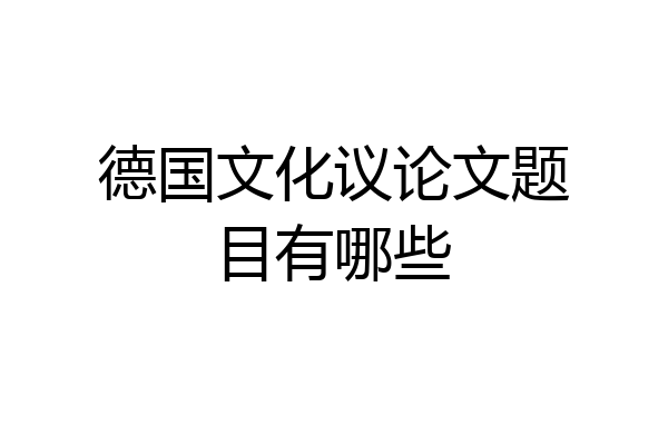 德国文化议论文题目有哪些
