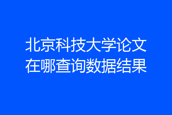 北京科技大学论文在哪查询数据结果