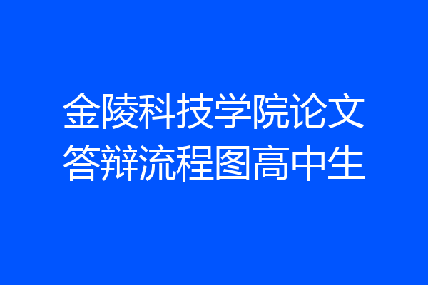 金陵科技学院论文答辩流程图高中生