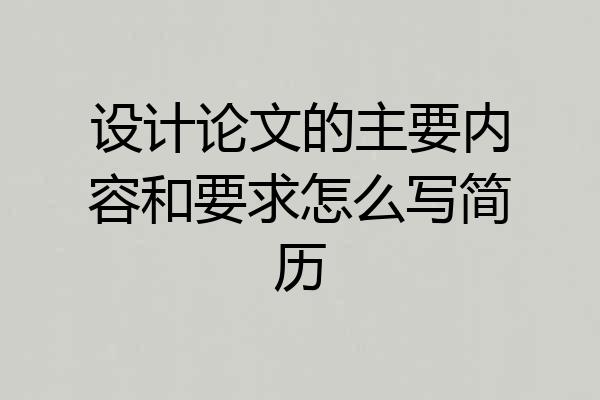 设计论文的主要内容和要求怎么写简历