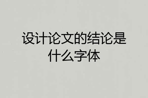 设计论文的结论是什么字体