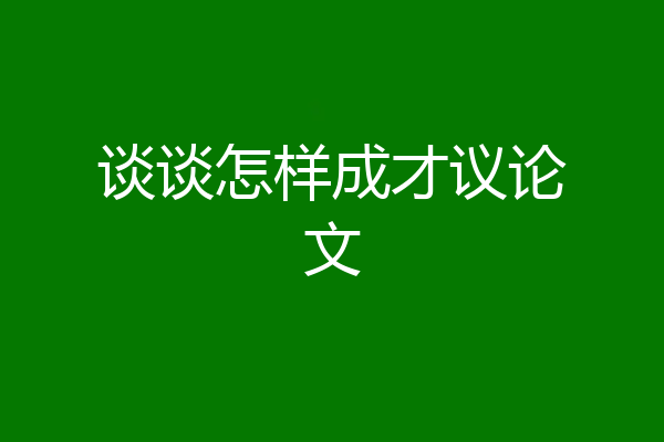 谈谈怎样成才议论文