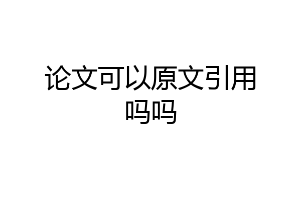论文可以原文引用吗吗