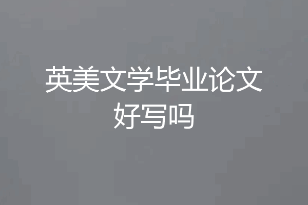 英美文学毕业论文好写吗