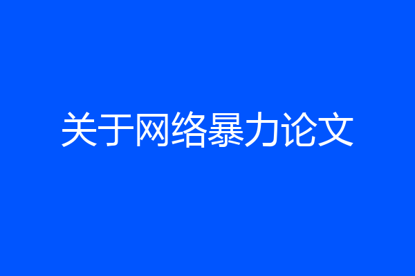 关于网络暴力论文