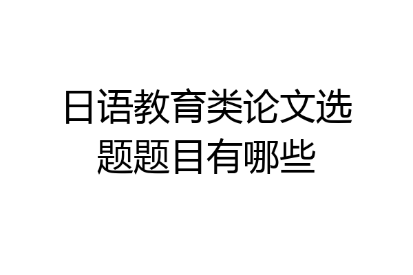 日语教育类论文选题题目有哪些