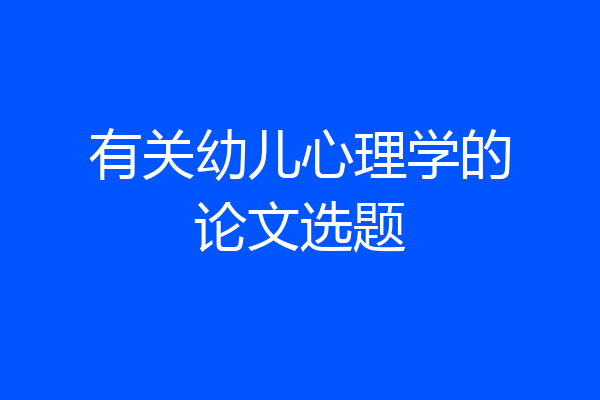 有关幼儿心理学的论文选题