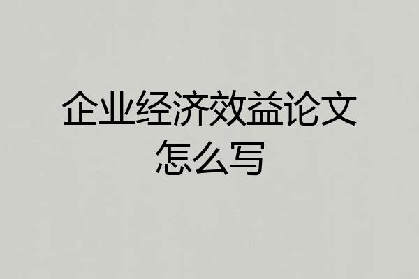 企业经济效益论文怎么写