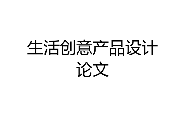 生活创意产品设计论文