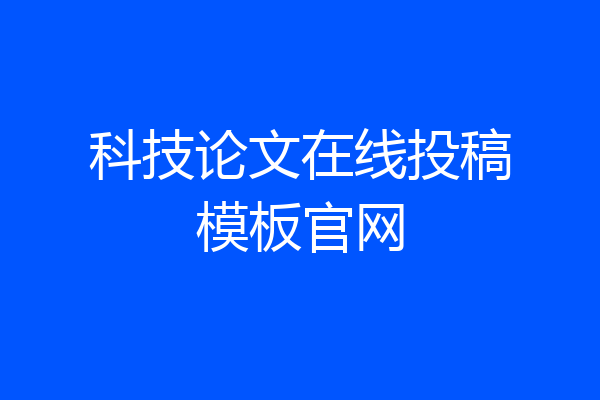 科技论文在线投稿模板官网